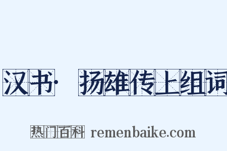 汉书·扬雄传上组词是什么意思的图片